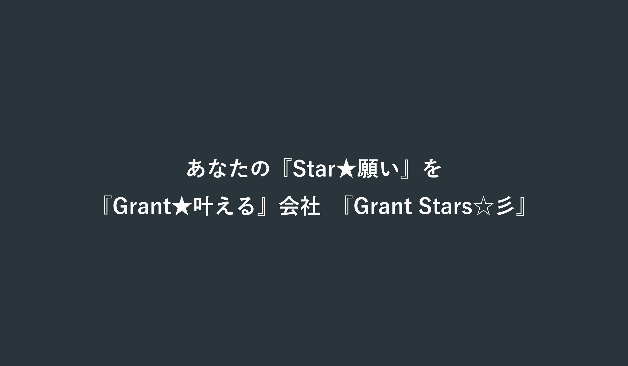 スライドショー3｜株式会社Grant Stars｜神奈川県横浜市