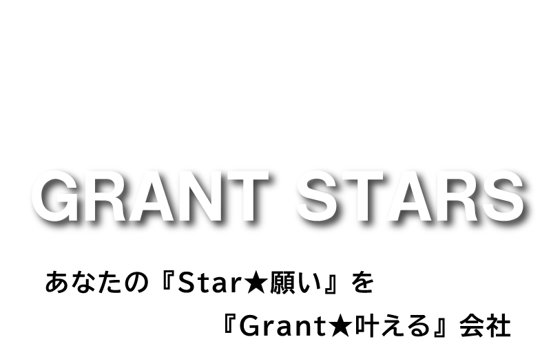 あなたのStar願いをGrant叶える会社｜株式会社Grant Stars｜神奈川県横浜市